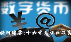 揭开区块链迷雾：十大常见误区及真相解析